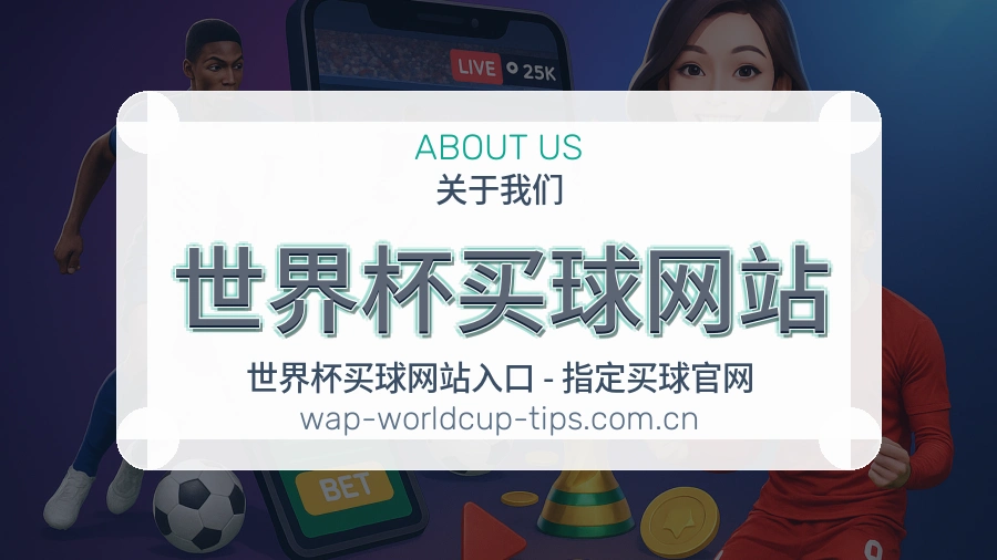  世界杯买球网站 品牌服务与体育资讯支持