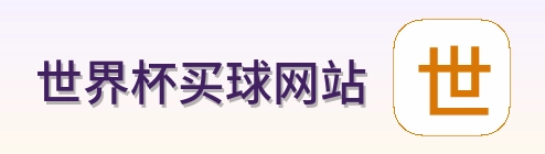  世界杯买球网站 官方标识